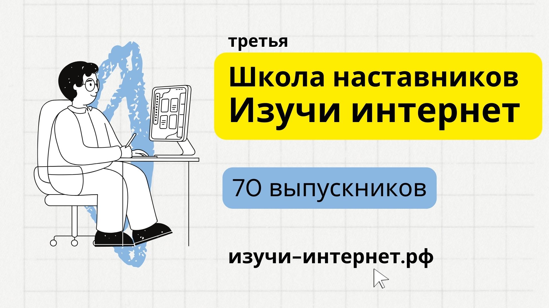 Выпускниками третьей Школы наставников «Изучи интернет» стали 70 педагогов Выпускниками третьей Школы наставников «Изучи интернет» стали 70 педагогов