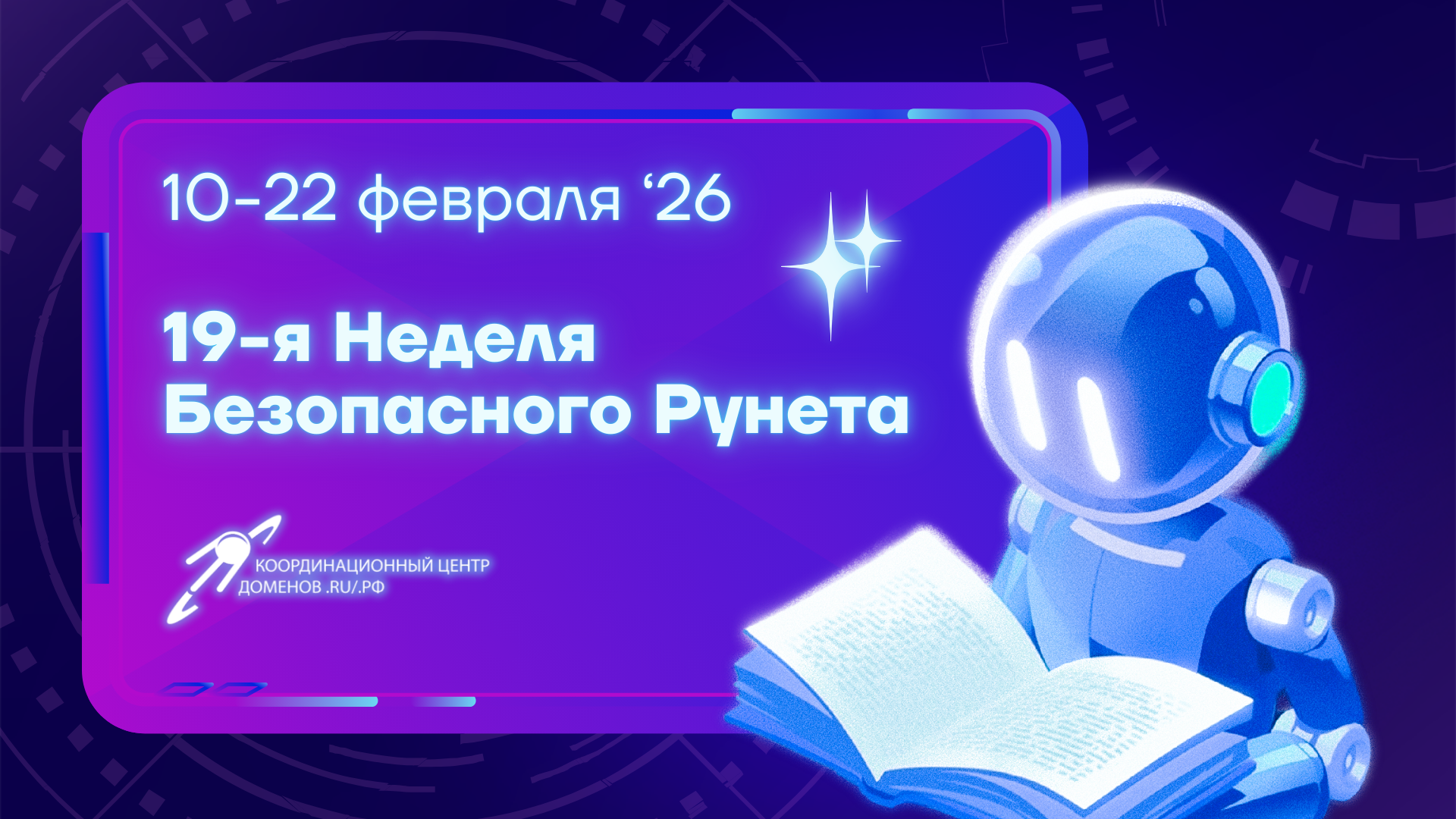 10 февраля стартует Неделя Безопасного Рунета 2026