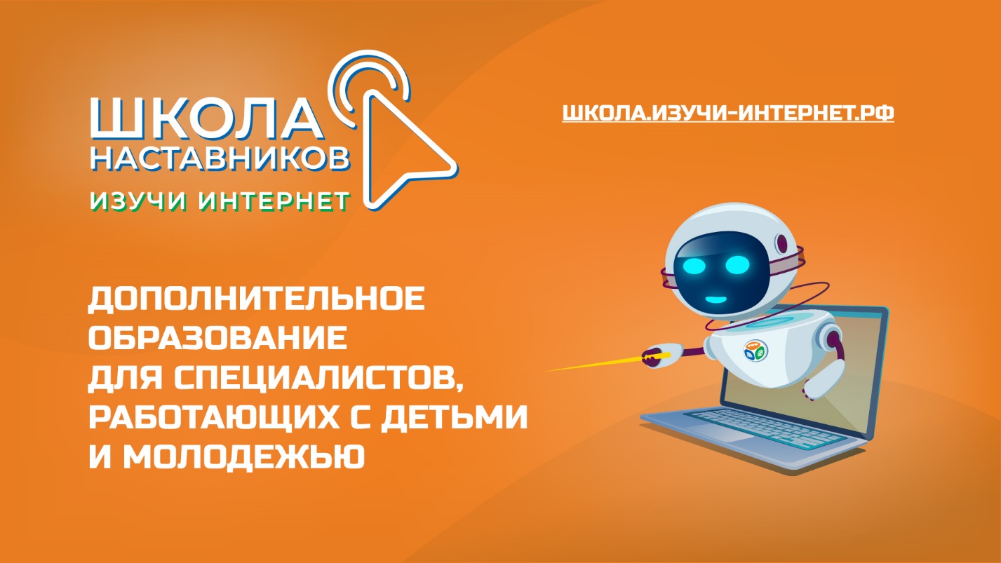 Открылся прием заявок на обучение в третьей Школе наставников «Изучи интернет». Открылся прием заявок на обучение в третьей Школе наставников «Изучи интернет».