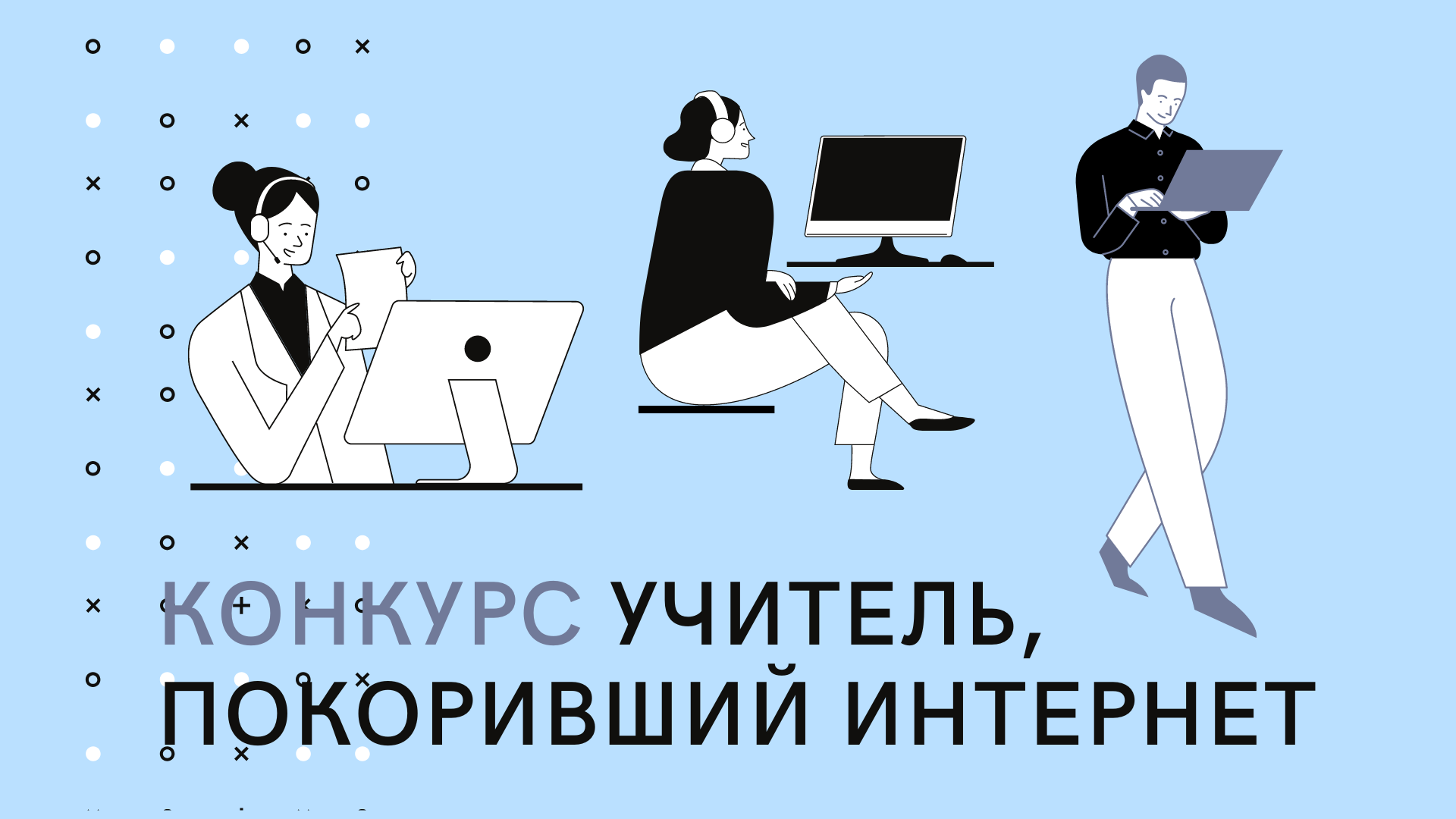 Стартовал конкурс «Учитель, покоривший интернет» Стартовал конкурс «Учитель, покоривший интернет»