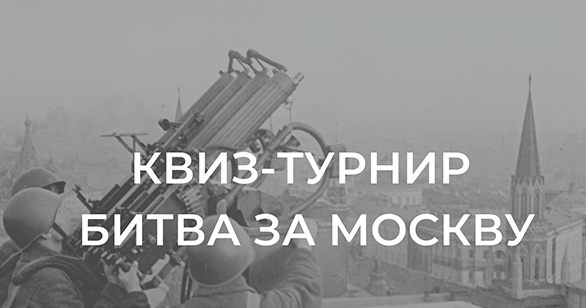 «Битва за Москву»: квиз-турнир для школьников и студентов «Битва за Москву»: квиз-турнир для школьников и студентов