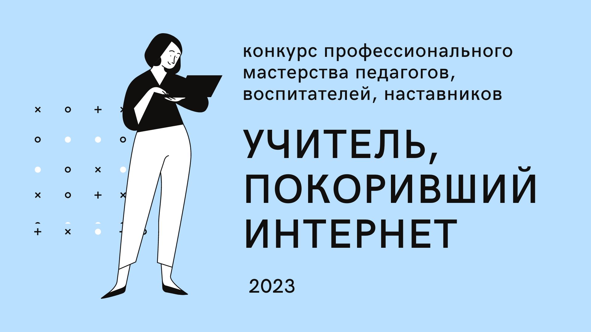 Награждены победители конкурса «Учитель, покоривший интернет» Награждены победители конкурса «Учитель, покоривший интернет»
