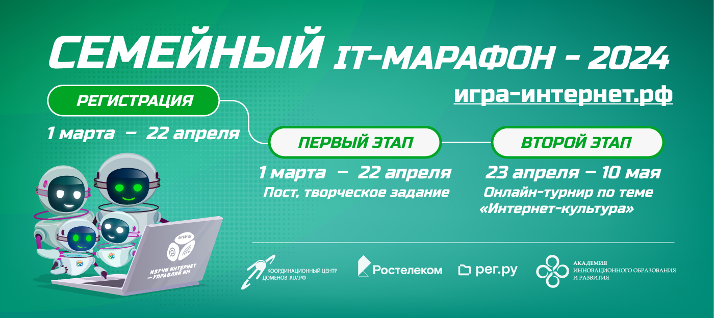 Стартовал Семейный IT-марафон 2024 Стартовал Семейный IT-марафон 2024