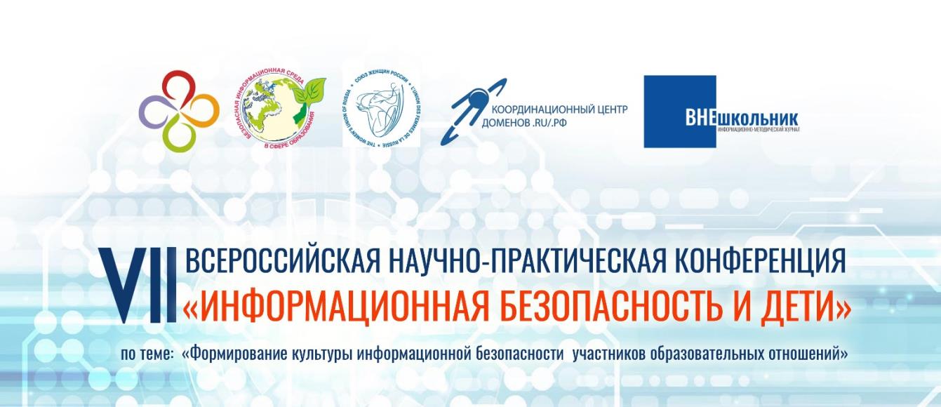 Конференция «Информационная безопасность и дети» Конференция «Информационная безопасность и дети»