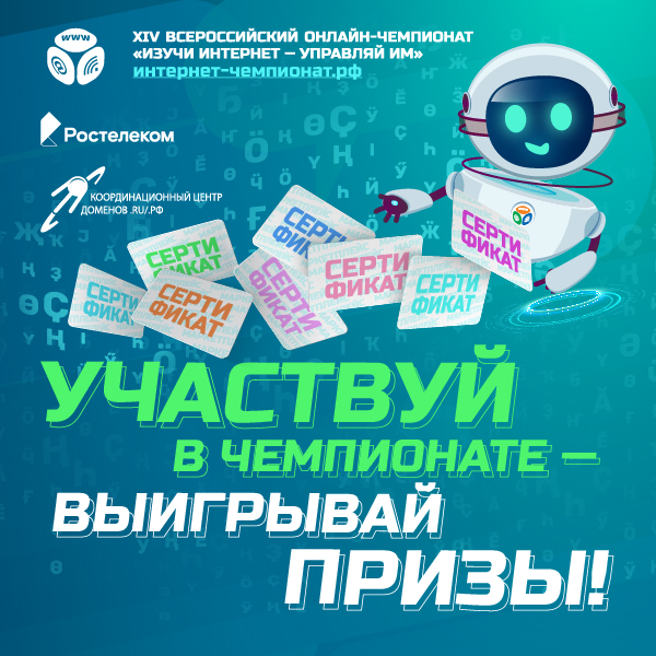 Поймай волну призов Чемпионата «Изучи интернет»!