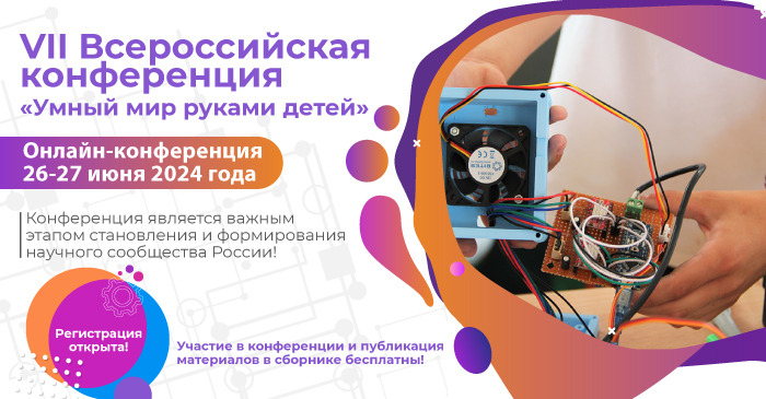 «Умный мир руками детей»: летняя конференция для школьников «Умный мир руками детей»: летняя конференция для школьников