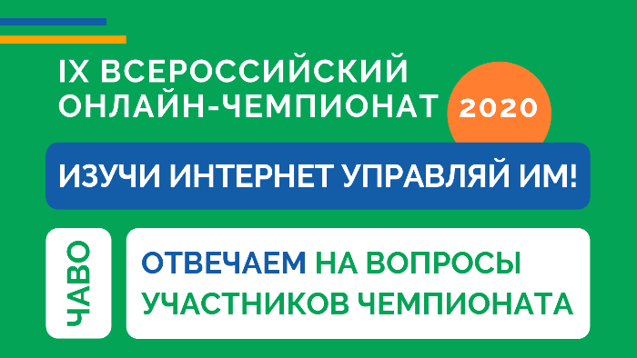 Чемпионат ’20: подготовка и ЧаВо Чемпионат ’20: подготовка и ЧаВо