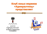 Клуб юных моряков «Адмиралтеец» Клуб юных моряков «Адмиралтеец»