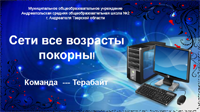 Команда Терабайт Команда Терабайт