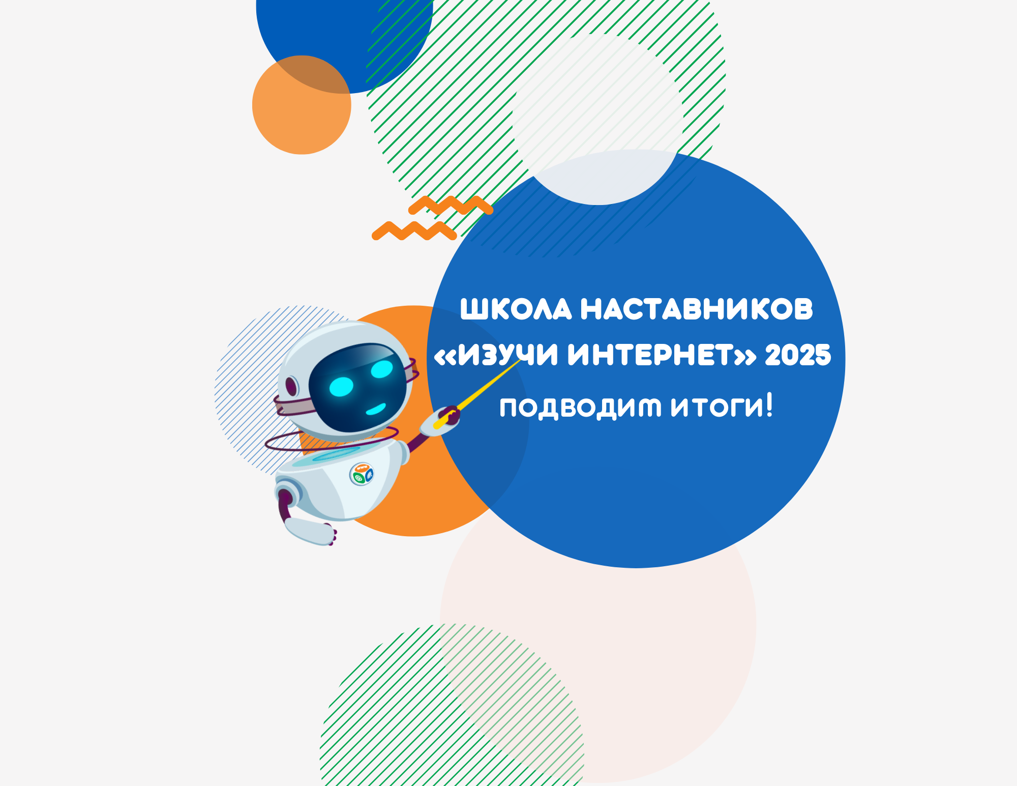 Выпускниками четвертой Школы наставников «Изучи интернет» стали 47 педагогов