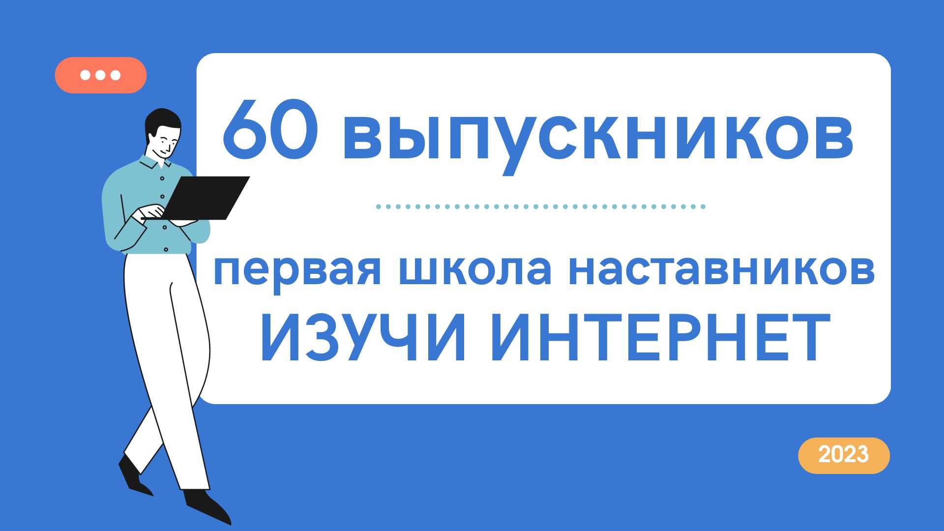 Итоги первой Школы наставников «Изучи интернет»