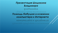 Шишикин Владимир Шишикин Владимир