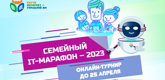 Стартовал второй этап Семейный IT-марафона Стартовал второй этап Семейный IT-марафона