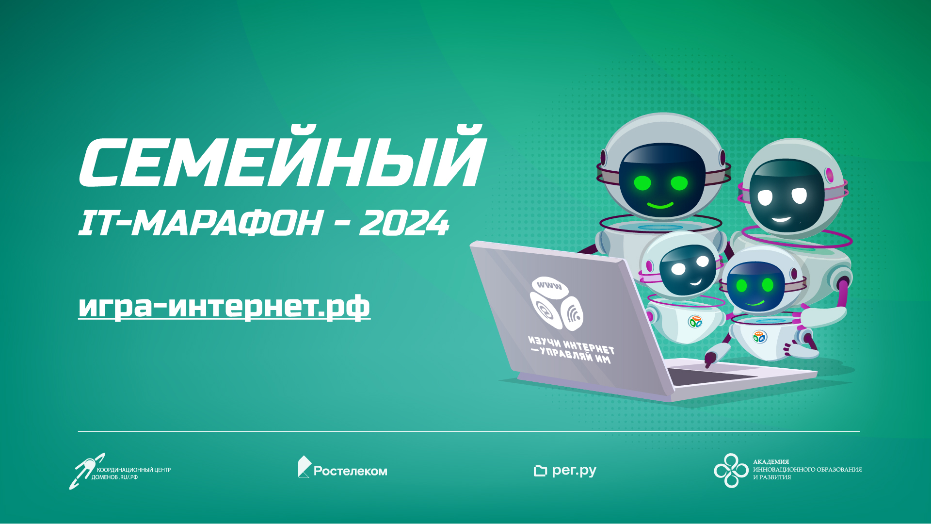 Семейный IT-марафон 2024: второй этап Семейный IT-марафон 2024: второй этап