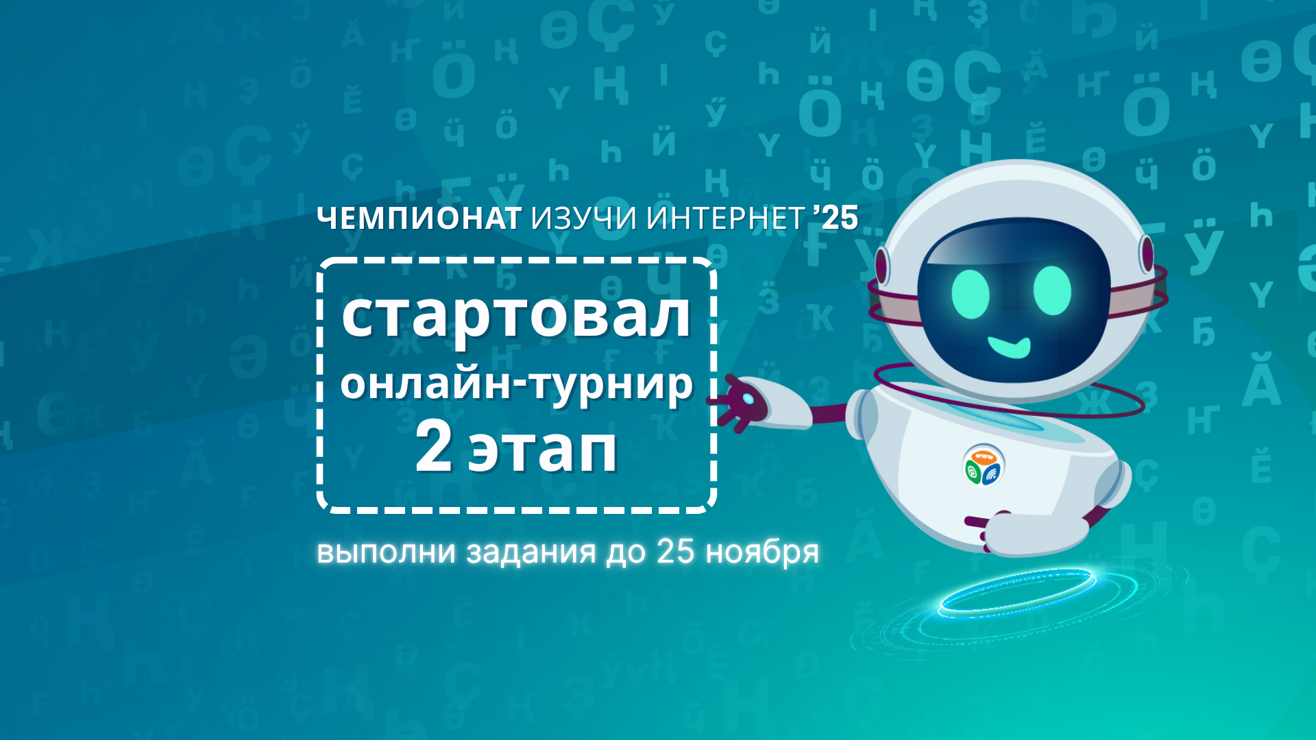 Чемпионат 2025: стартовал второй этап