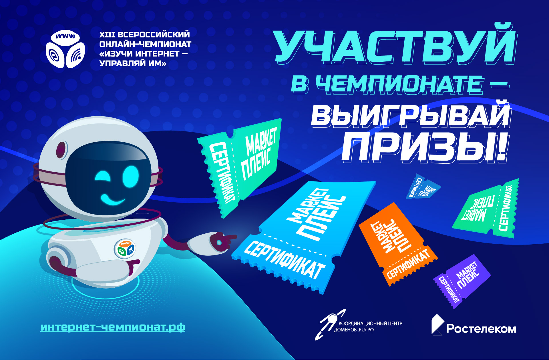 Стартовал онлайн-чемпионат «Изучи интернет» 2024 Стартовал онлайн-чемпионат «Изучи интернет» 2024