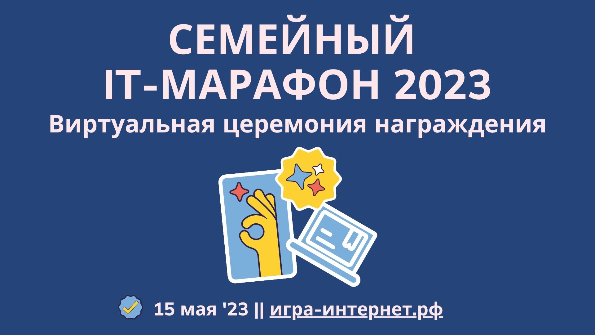 Стали известны победители Семейного IT-марафона версии 2023 года 