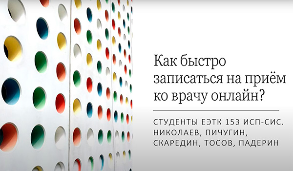 Как записаться к врачу онлайн (видеоруководство команды "Альц.геймеры", г. Екатеринбург, участники Всероссийского онлайн-чемпионата "Изучи интернет - управляй им" 2022) 