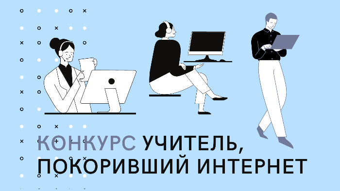 Стартовал конкурс «Учитель, покоривший интернет» Стартовал конкурс «Учитель, покоривший интернет»