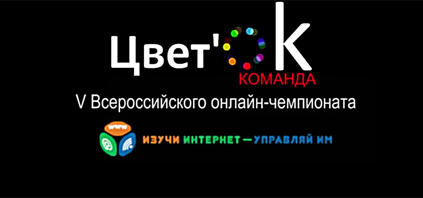 Команда ЦветОК к чемпионату готова!