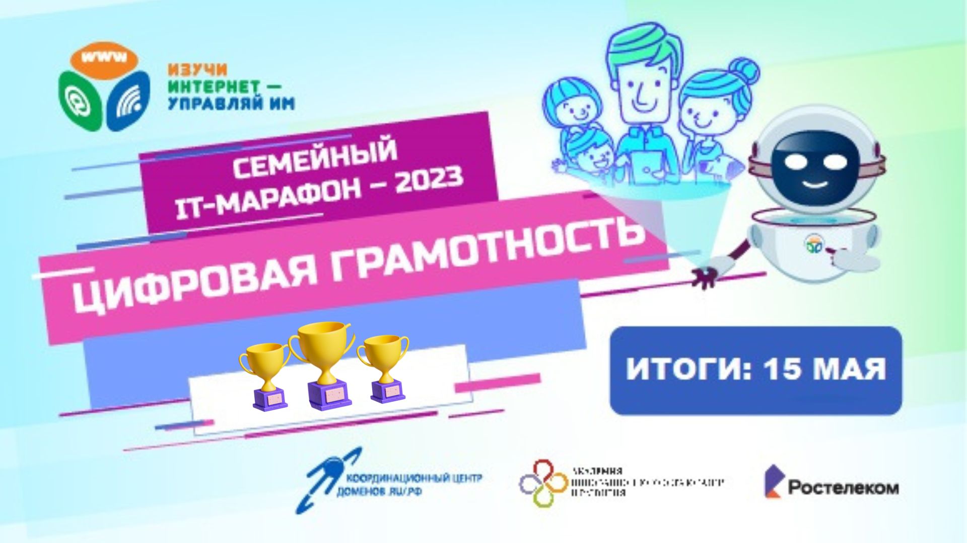 Завершился Семейный IT-марафон Завершился Семейный IT-марафон