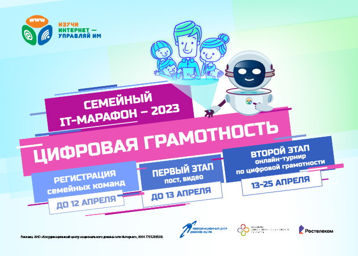 СТАРТОВАЛ СЕМЕЙНЫЙ IT-МАРАФОН 2023 СТАРТОВАЛ СЕМЕЙНЫЙ IT-МАРАФОН 2023