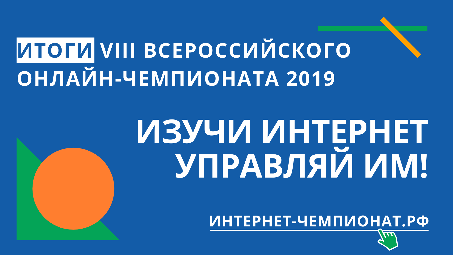 Итоги онлайн-чемпионата «Изучи Интернет – управляй им!» Итоги онлайн-чемпионата «Изучи Интернет – управляй им!»